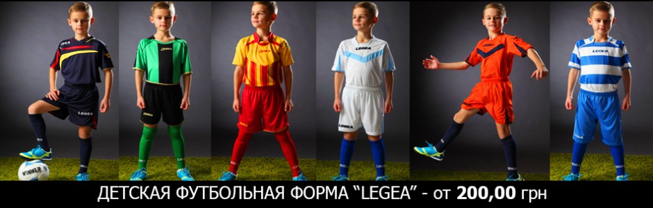 Купить детскую футбольную форму в интернет магазине спортивной о